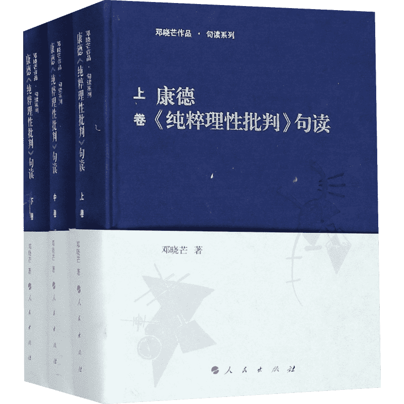 正版《康德纯粹理性批判》句读全3册精装 邓晓芒作品 外国哲学 西方哲学史 哲学经典书籍 人民出版社 新华书店旗舰店正版图书籍