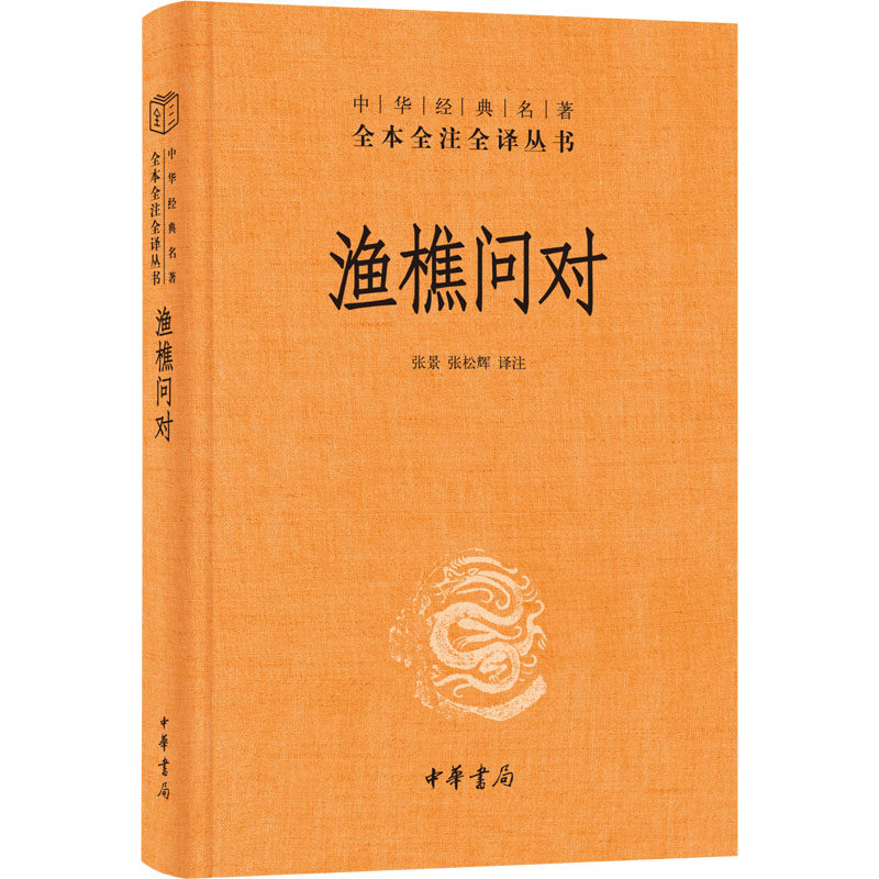 渔樵问对（精）中华经典名著全本全注全译丛书/张景,张松辉译注 中华书局 正版书籍 新华书店旗舰店文轩官网