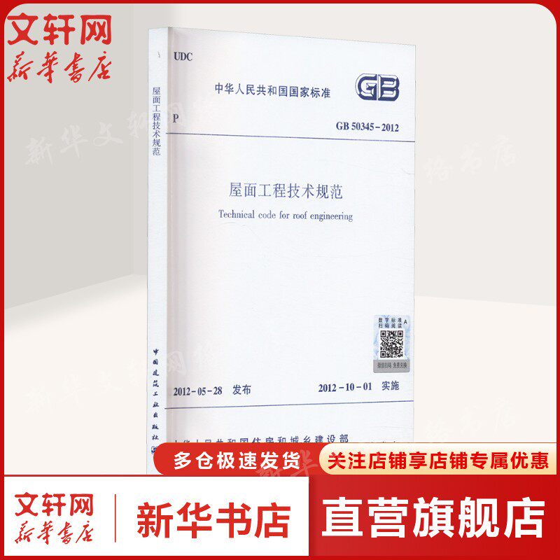 屋面工程技术规范 GB 50345-2012 正版书籍 1511244392 新华书店旗舰店文轩官网 中国建筑工业出版社