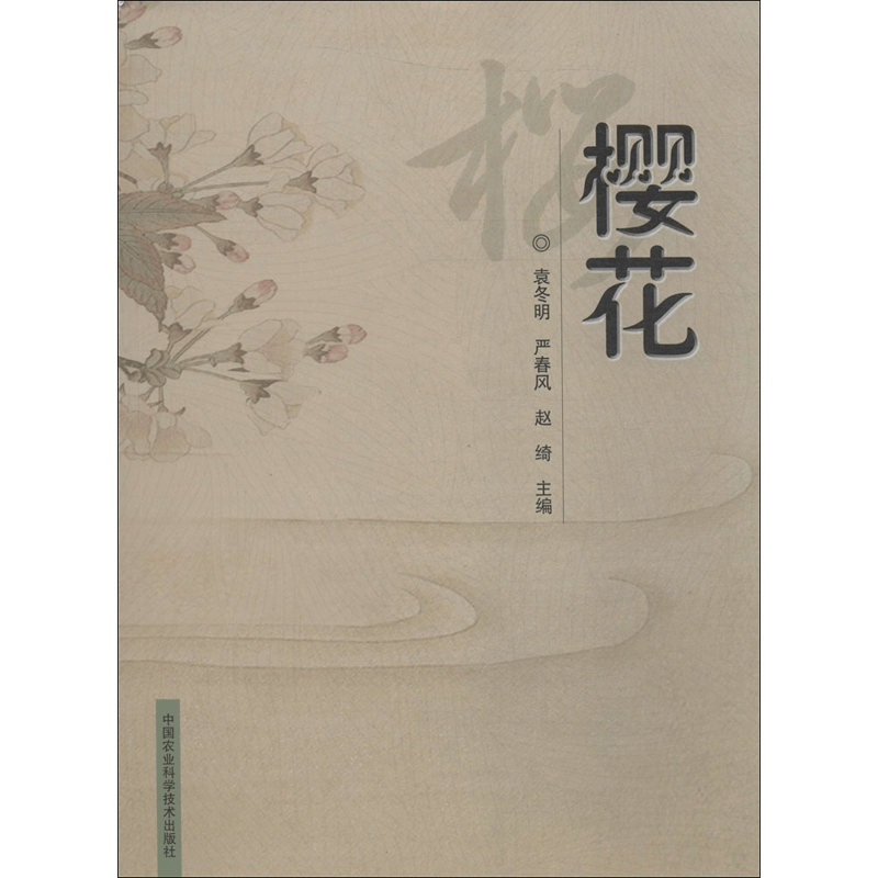 樱花 袁冬明,严春风,赵绮 主编 正版书籍 新华书店旗舰店文轩官网 中国农业科学技术出版社