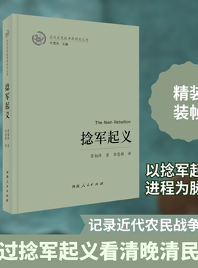 捻军起义 蒋相泽 河南人民出版社 正版书籍 新华书店旗舰店文轩官网