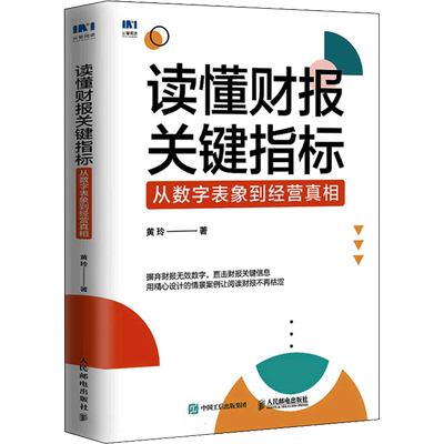 读懂财报关键指标 从数字表象到经营真相 黄玲 人民邮电出版社 正版书籍 新华书店旗舰店文轩官网