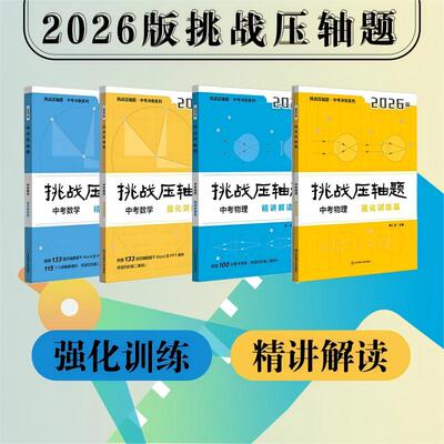 【新华文轩】挑战压轴题 中考数学 强化训练篇 正版书籍 新华书店旗舰店文轩官网 华东师范大学出版社