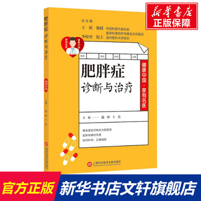 【新华文轩】肥胖症诊断与治疗 正版书籍 新华书店旗舰店文轩官网 上海科学技术文献出版社