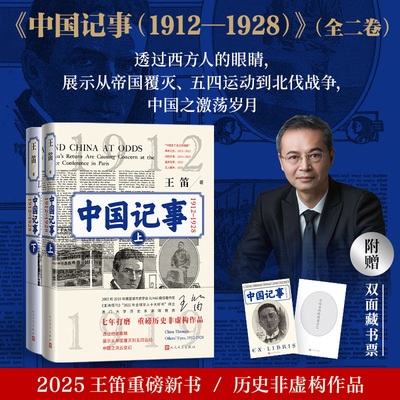 中国记事（1912-1928） 王笛 人民文学出版社 正版书籍 新华书店旗舰店文轩官网