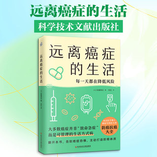 【新华文轩】远离癌症的生活 佐藤典宏 癌症是可管理的生活方式病 打造防癌体质 每一天都在降低风险 健康人群的防癌生活指南 正版