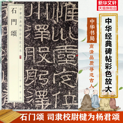 石门颂 司隶校尉楗为杨君颂 中华经典碑帖彩色放大本 毛笔书法字帖 收藏鉴赏中国文化中华书局正版书练字本软笔临摹 中国碑帖名品