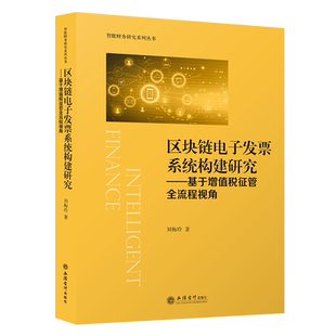 区块链电子发票系统构建研究——基于增值税征管全流程视角 刘梅玲 立信会计出版社 正版书籍 新华书店旗舰店文轩官网