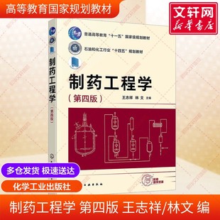 【新华书店】制药工程学第四版 王志祥/林文 化学工业出版社 9787122463210 高等教育官方规划正版教材书籍