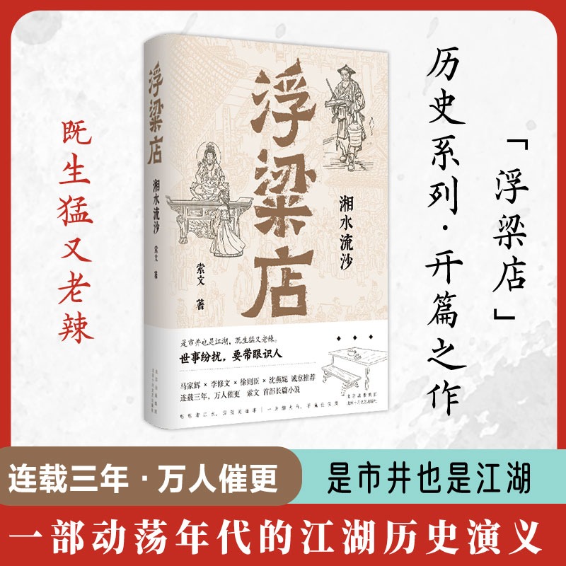 【新華文軒】浮粱店 湘水流沙 索文著 是市井也是江湖 既生猛又老辣 馬家輝 李修文 徐則臣 沈燕妮推薦 長篇小說書籍正版