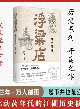 【新华文轩】浮粱店 湘水流沙 索文著 是市井也是江湖 既生猛又老辣 马家辉 李修文 徐则臣 沈燕妮推荐 长篇小说书籍正版