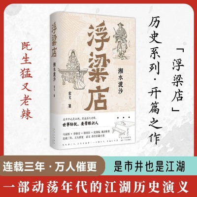 【新华文轩】浮粱店 湘水流沙 索文著 是市井也是江湖 既生猛又老辣 马家辉 李修文 徐则臣 沈燕妮推荐 长篇小说书籍正版