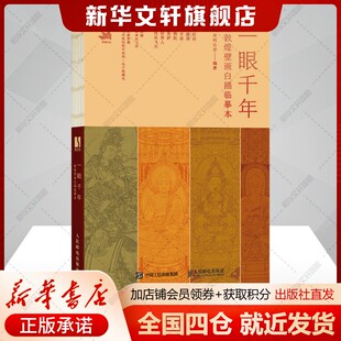 一眼千年 敦煌壁画白描临摹本南柯山房编美术技法艺术书籍人民邮电出版社新华文轩旗舰店