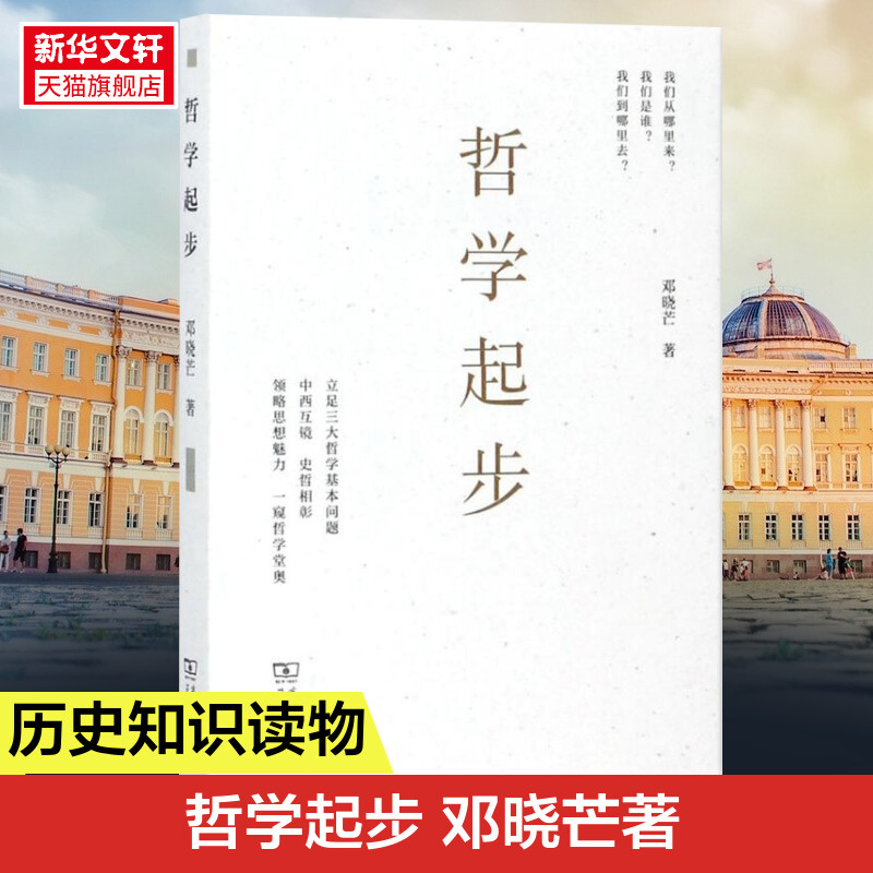 哲学起步 邓晓芒 著 著 国学经典四书五经 哲学经典书籍 中国哲学 商务印书馆 新华书店官网正版图书籍 书籍/杂志/报纸 中国哲学 原图主图