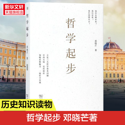 哲学起步 邓晓芒 著 著 国学经典四书五经 哲学经典书籍 中国哲学 商务印书馆 新华书店官网正版图书籍