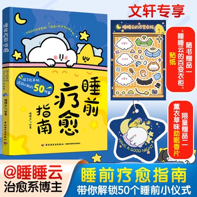 睡前疗愈指南：除了玩手机还可以做的50件事（赠“百变衣柜”贴纸） 集结了50个比短视频更上头的睡前小仪式正版书籍