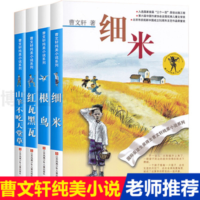 【新华文轩】曹文轩纯美小说系列全套4册细米根鸟红瓦黑瓦山羊不吃天堂草 曹文轩 著 正版书籍 新华书店旗舰店文轩官网