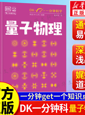 量子物理学 DK一分钟科学系列书简单量子物理学书籍 神秘的量子世界亚原子粒子普朗克常数波粒二象性电磁力物理学科普读物正版书籍