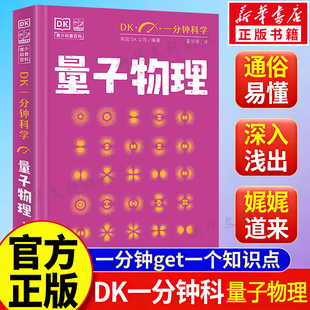 量子物理学 DK一分钟科学系列书简单量子物理学书籍 神秘的量子世界亚原子粒子普朗克常数波粒二象性电磁力物理学科普读物正版书籍