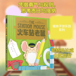 【新华文轩】暖房子游乐园 火车站老鼠 梅格·麦克拉伦 正版书籍 新华书店旗舰店文轩官网 晨光出版社