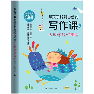 【新华文轩】帮孩子找到自信的写作课(1认识修辞好朋友) 陈安如 正版书籍 新华书店旗舰店文轩官网 时代华文书局