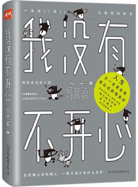 我没有不开心 马来貘 著 著作 爆笑校园漫画书搞笑卡通动漫暴走漫画书籍 中国友谊出版社 新华书店旗舰店文轩官网