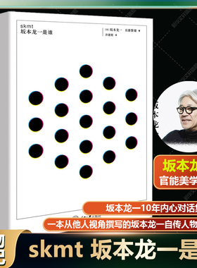 【新华文轩】skmt 坂本龙一是谁 (日)坂本龙一,(日)后藤繁雄 正版书籍 新华书店旗舰店文轩官网 重庆大学出版社