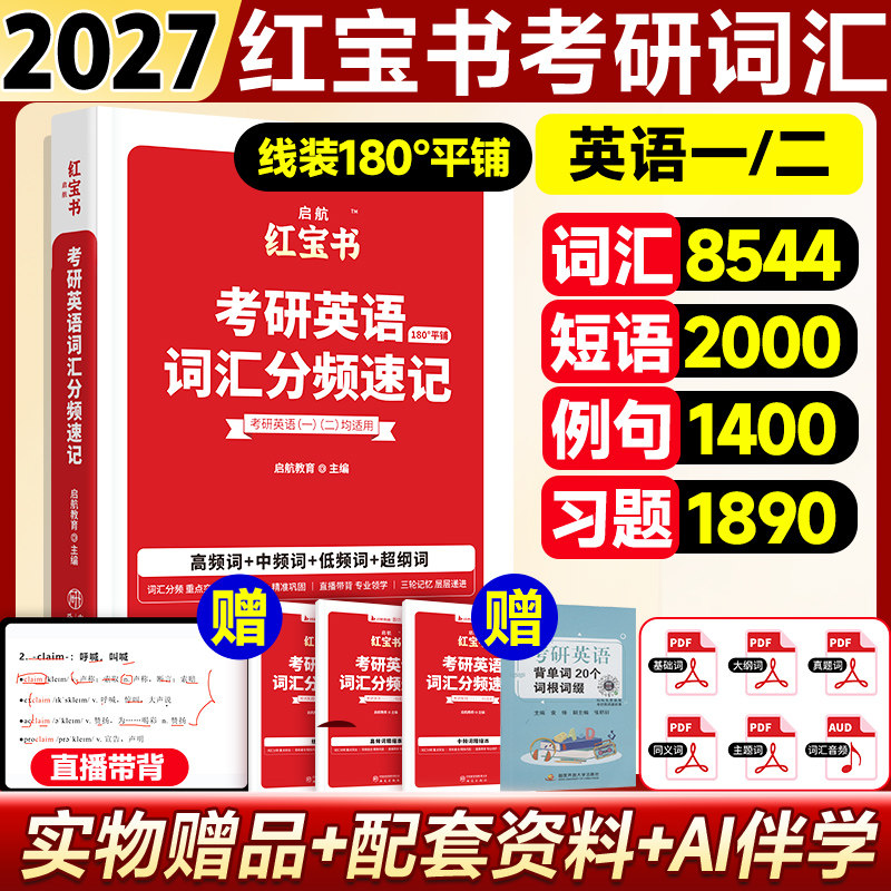 【新华文轩】红宝书2027考研英语词汇珍藏版启航红宝书考研词汇英语一英语二历年真题背单词书红宝石黄皮书田静语法句句真研