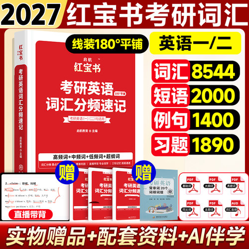 27版红宝书考研必背词汇英语一二