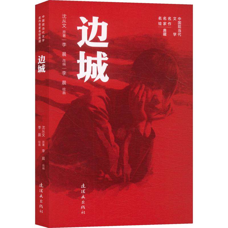 【新华文轩】中国现当代文学名作名家名绘典藏 边城 李晨 绘画;沈从文 著 正版书籍 新华书店旗舰店文轩官网 连环画出版社