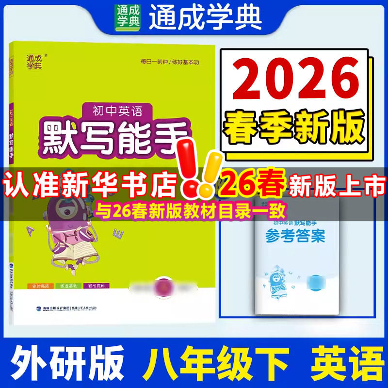【新华书店】2026春默写能手八年级下册英语外研版初中同步练习同步课时练习册八下专项强化训练工具书通成学典教辅官方旗舰店正品