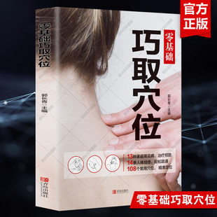 人体穴位图解大全书穴位书籍 零基础巧取穴位 零基础巧取穴位全图解 正版 图解手法针灸艾灸取穴入门书籍推拿按摩中医养生书 郭长青