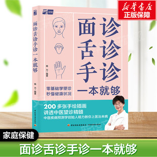 面诊舌诊手诊一本就够 正版书籍 新华书店旗舰店文轩官网 中国轻工业出版社