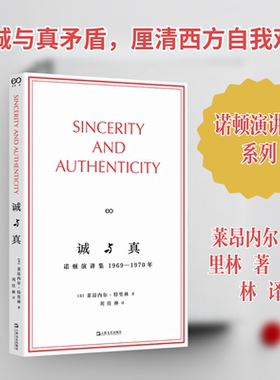 【新华文轩】诚与真 诺顿演讲集 1969—1970 年 (美)莱昂内尔·特里林 著 正版书籍小说畅销书 新华书店旗舰店文轩官网