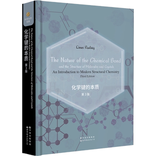 化学键的本质 第3版 (美)莱纳斯·鲍林 正版书籍 新华书店旗舰店文轩官网 世界图书出版有限公司北京分公司