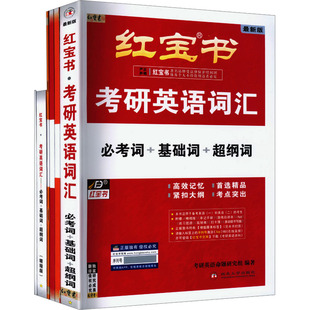 【新华正版】考研英语词汇（2027版） 正版书籍 新华书店旗舰店文轩官网 西北大学出版社