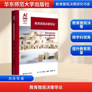 【新华文轩】教育微观决策导论 陈涛 等 著 正版书籍 新华书店旗舰店文轩官网 华东师范大学出版社