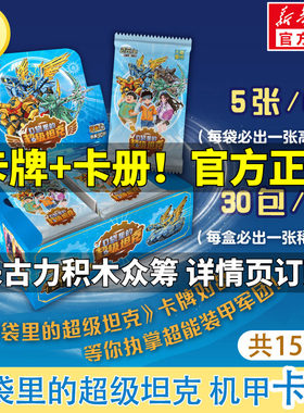 新华文轩】口袋里的超级坦克机甲卡牌盒装 150张超能装甲军团之机甲风暴卡牌片儿童冒险故事周边卡牌收藏典藏镭射异形炫酷超坦卡片