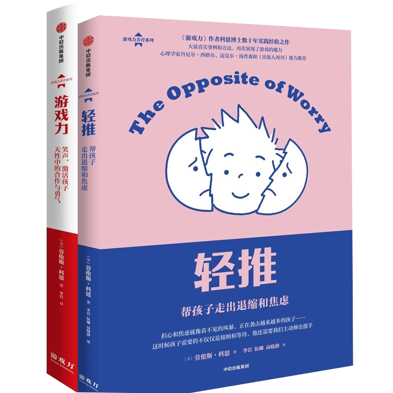 【新华文轩】游戏力+轻推套装 (美)劳伦斯·科恩 正版书籍 新华书店旗舰店文轩官网 中信出版社