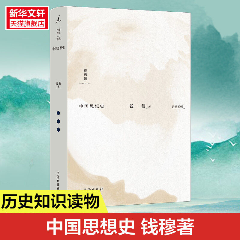 中国思想史 钱穆著 钱穆作品集 中西思想比较 孟子 庄子 中国思想通俗讲话 史学理论 中国历代政治得失 理想国 正版书籍新华书店