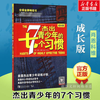 【成长版】杰出青少年的7个习惯 肖恩柯维 青少年训练计划高效能人士养成习惯和原则成长励志畅销书排行榜 杰出青少年的七个习惯