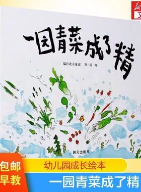 一园青菜成了精儿童绘本 幼儿园小学生课外书阅读 3-4-5-6岁父母与孩子的睡前亲子阅读 早教启蒙认知绘本幼儿园大班绘本