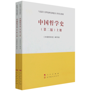 【新华文轩】中国哲学史(全2册)/（第二版）马克思主义理论研究和建设工程重点教材 《中国哲学史》编写组 编