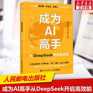 成为AI高手从DeepSeek开启高效能 deepseek教程书籍AI副业AI赚钱deepseek实战指南提升工作生活效率 人工智能时代AI教科书正版书籍