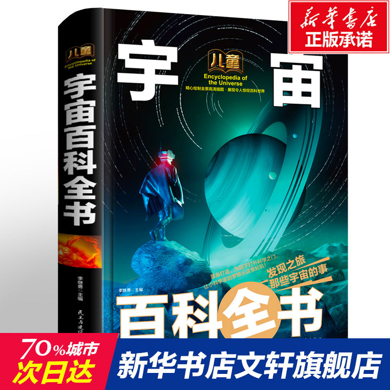 宇宙百科全书 6-12周岁儿童书籍dk天文少儿幼儿小学生版少儿百科全书 关于宇宙太空的书星球探索星空遨游科普类青少年宇宙奥秘 书籍/杂志/报纸 科普百科 原图主图