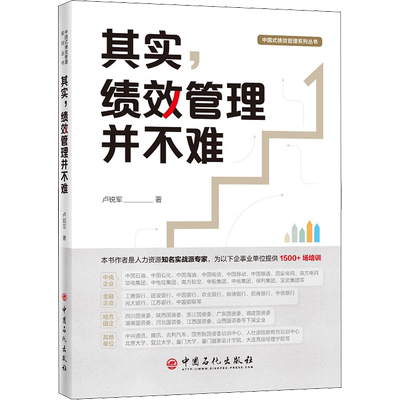 其实,绩效管理并不难 卢锐军 中国石化出版社 正版书籍 新华书店旗舰店文轩官网