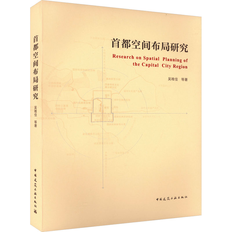 首都空间布局研究 吴唯佳 等 正版书籍 新华书店旗舰店文轩官网 中国建筑工业出版社