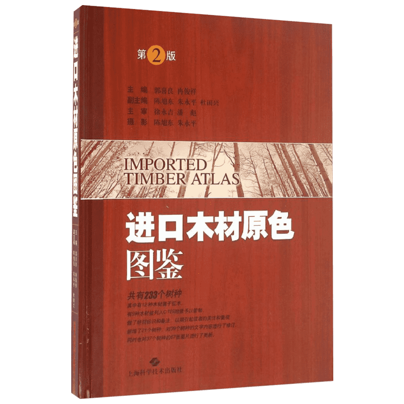 进口木材原色图鉴 第2版郭喜良,冉俊祥 主编 正版书籍 新华书店旗舰店文轩官网 上海科学技术出版社