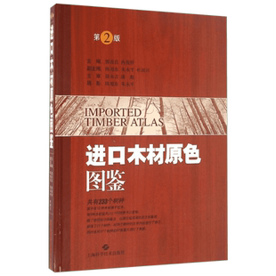 进口木材原色图鉴 第2版郭喜良,冉俊祥 主编 正版书籍 新华书店旗舰店文轩官网 上海科学技术出版社
