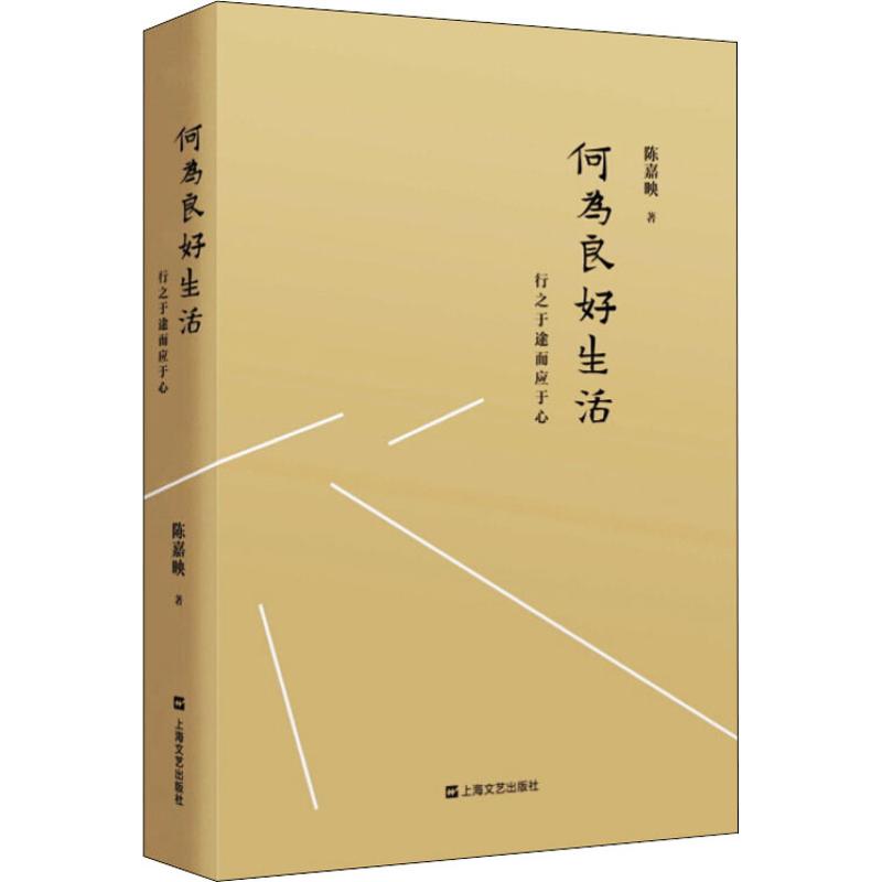 【新华文轩】何为良好生活 行之于途而应于心 陈嘉映 正版书籍小说畅销书 新华书店旗舰店文轩官网 上海文艺出版社 书籍/杂志/报纸 社会科学总论 原图主图